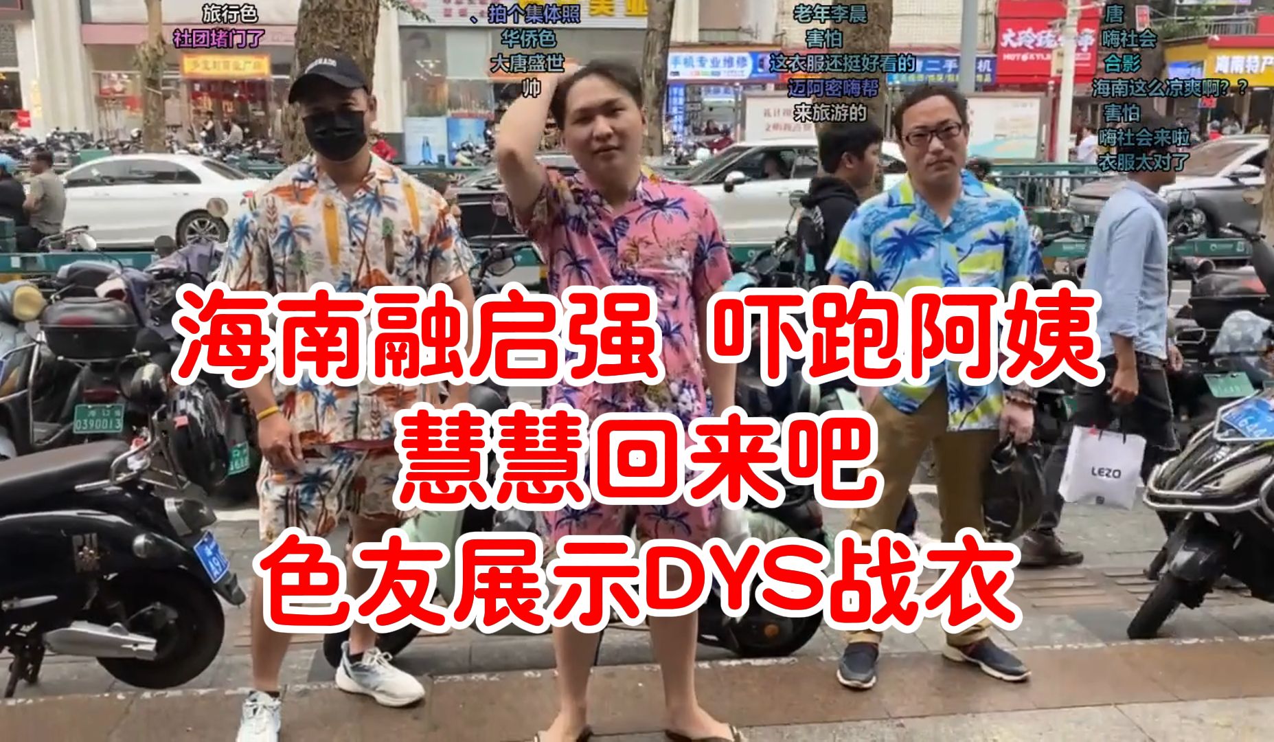 海南嗨涩会融启强吓跑阿姨!“慧慧回来吧”肌肉猛男色友兰子看到要流牛奶了!色友直接展示DYS战衣!哔哩哔哩bilibili