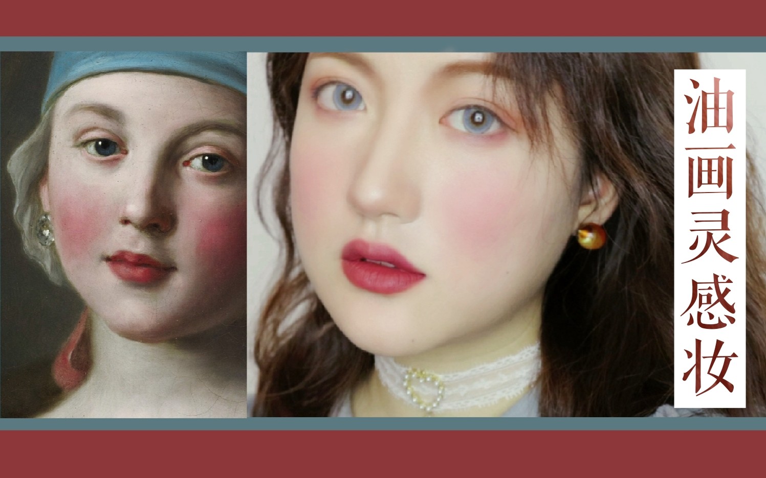 冬日冻红脸妆73古典油画灵感 ‖ 轻欧美