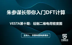 Download Video: 11【朱参谋长带你入门DFT计算】VESTA第十期：绘制二维电荷密度图