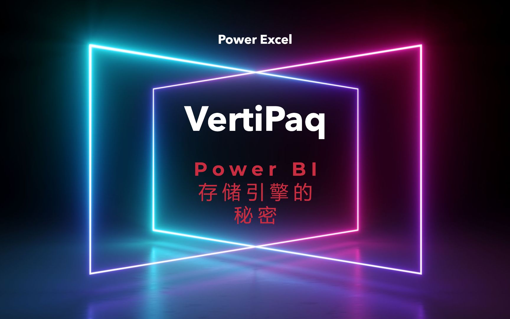 理解DAX的存储引擎的秘密与启发:Vertipaq(1)  Power Excel哔哩哔哩bilibili