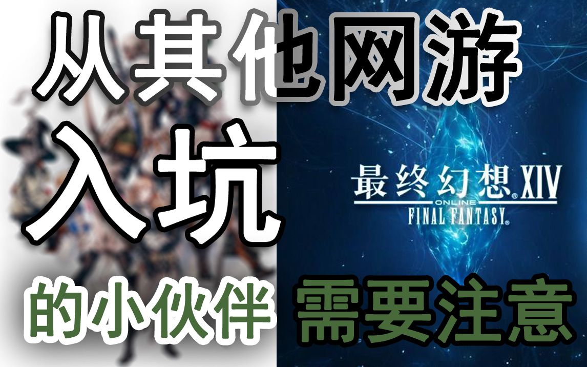 【FF14安利向】为什么亲友都跑去玩FF14?从其他游戏过来该怎么适应环境呢?这游戏到底哪里好玩?安利身边小伙伴入坑必备!!网络游戏热门视频