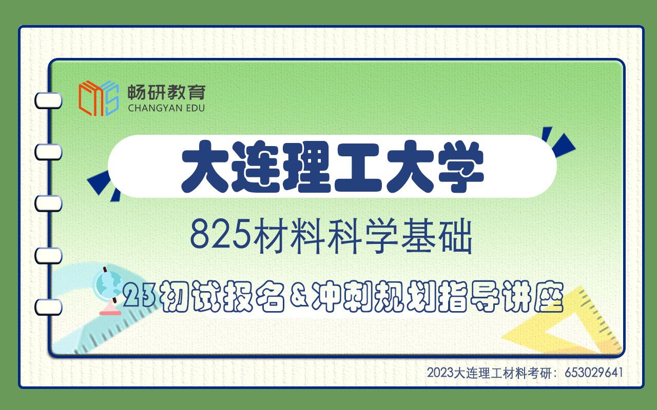 【畅研考研材料】23初试报名&冲刺规划指导讲座 I 大连理工大学 大工825 材料科学基础 冲刺复习规划 冲刺阶段如何复习 学硕专硕的区别哔哩哔哩bilibili