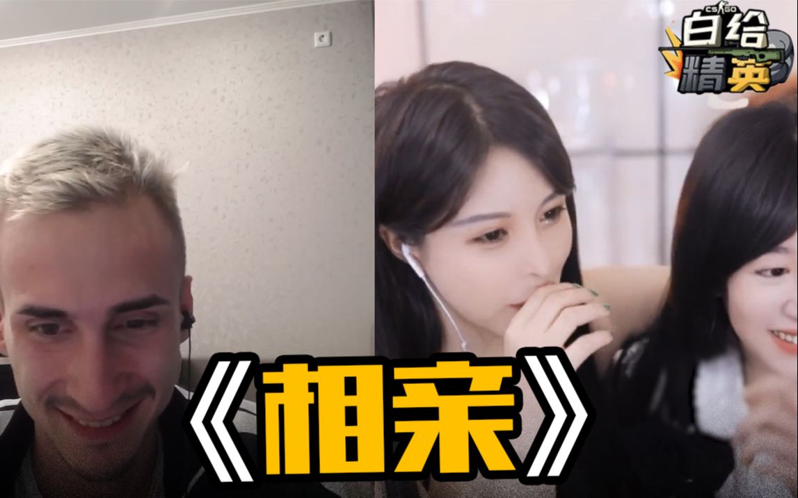 csgo【白给精英#97】媒婆苏恩给毛子介绍女友,茄子喝醉后找不到回家路