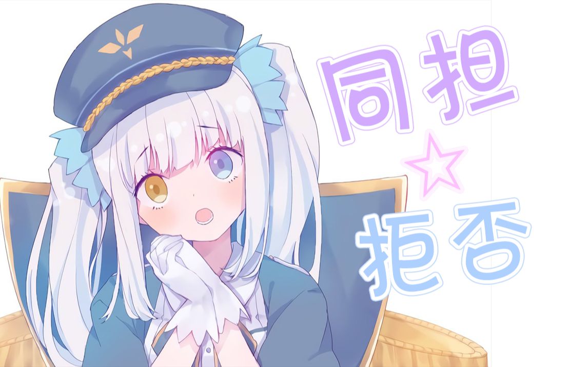 【新歌/特效字幕】同担☆据否【神楽めあ/神乐mea】哔哩哔哩bilibili