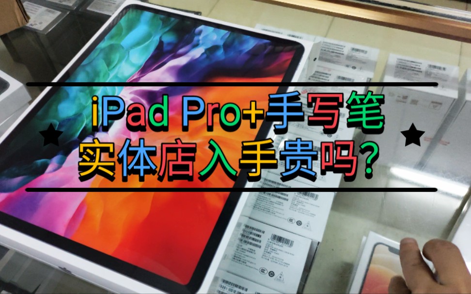 实体店对比网上电商 看看苹果iPadPro和手写笔哪里更合适哔哩哔哩bilibili