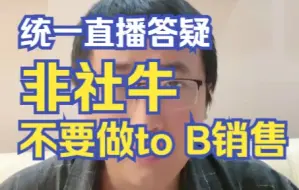 Descargar video: 不是社交牛逼，就不要做to B销售【统一直播录屏】