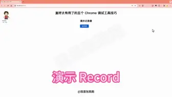 Chrome 调试工具技巧 —— Record