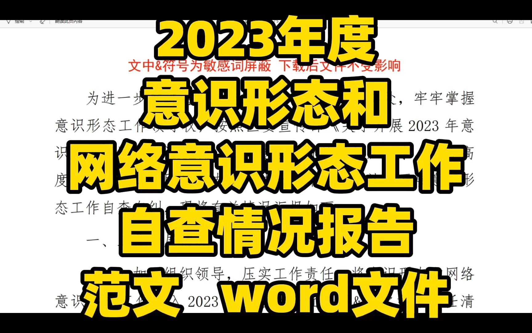 2023年度 意识形态和 网络意识形态工作 自查情况报告 范文 word文件哔哩哔哩bilibili