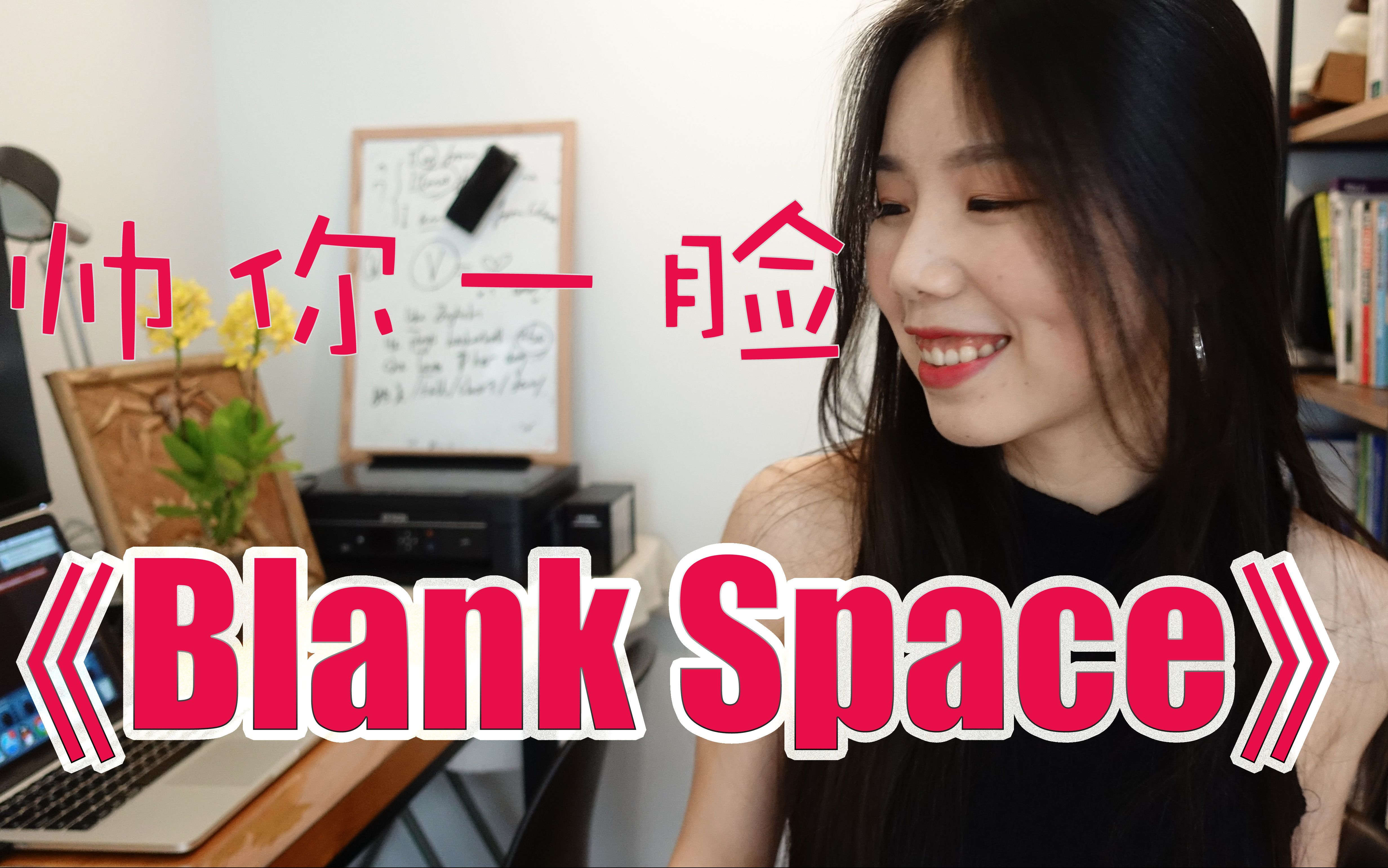 [图]帅你一脸的<Blank Space>！唱起来！