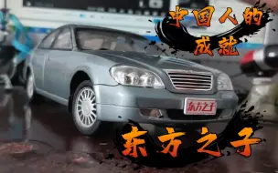 Descargar video: 中国人的成就 —— 奇瑞东方之子 1:18汽车模型评测 千旺达生产 【得舍】