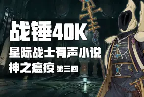 我基里曼旗舰上有个灵族很正常吧【战锤40K有声小说】《神之瘟疫》第三回