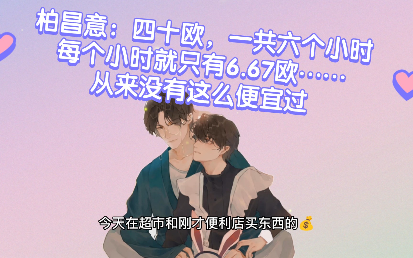 柏昌意:四十欧,一共六个小时,每个小时就只有6.67欧……庭霜:很满意!