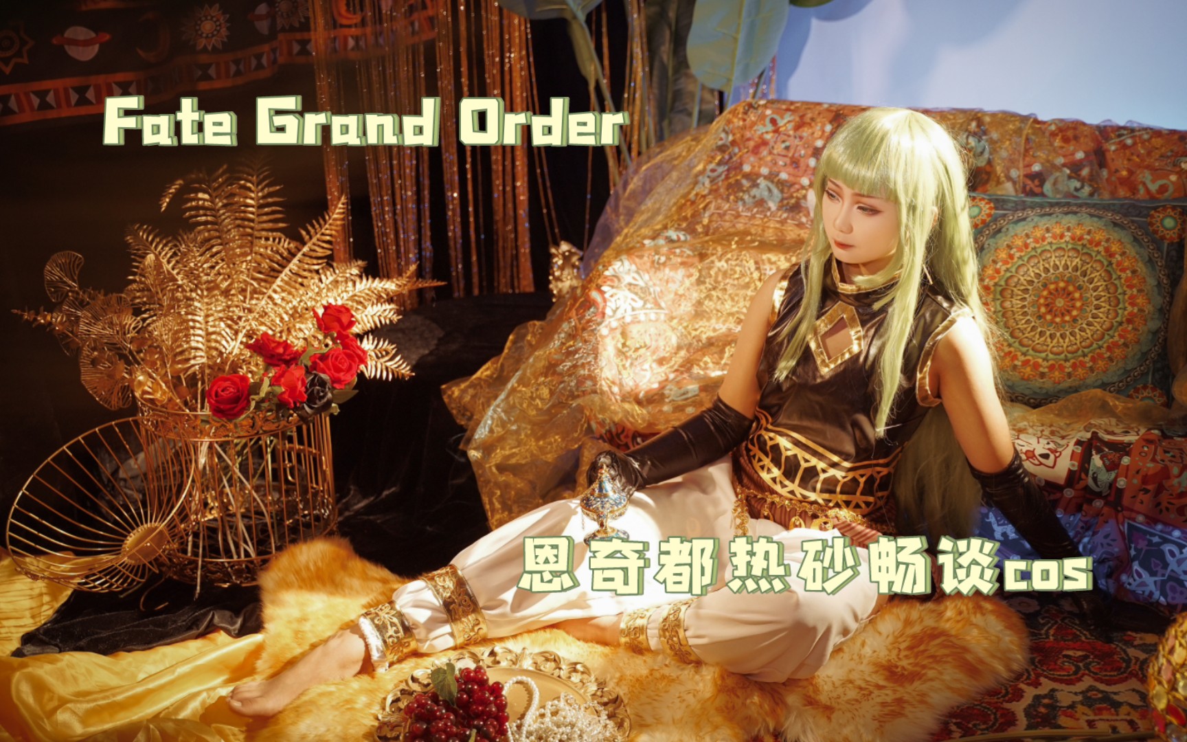 【fgo】美丽的绿色之人~恩奇都礼装热砂畅谈cos