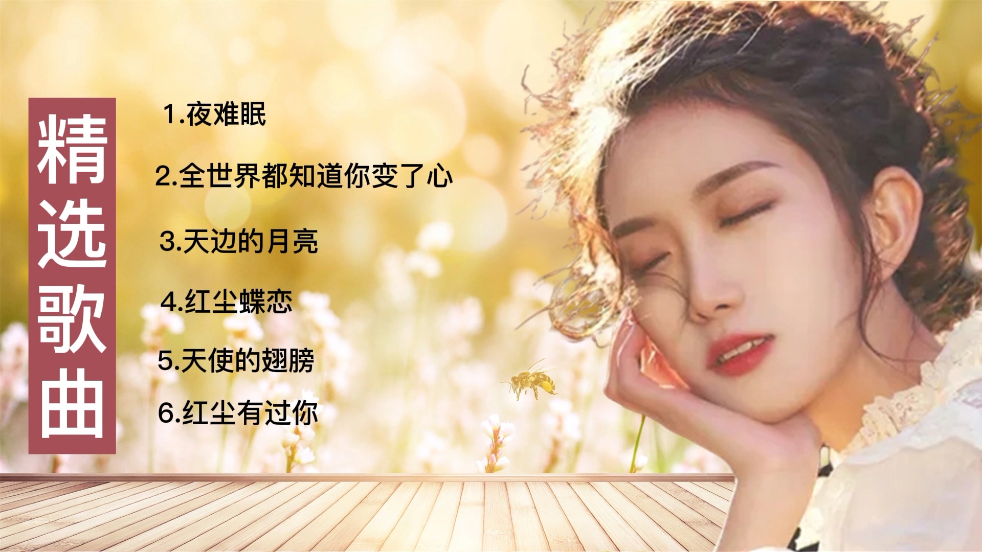 [图]精选歌曲《夜难眠》《全世界都知道你变了心》《天边的月亮》