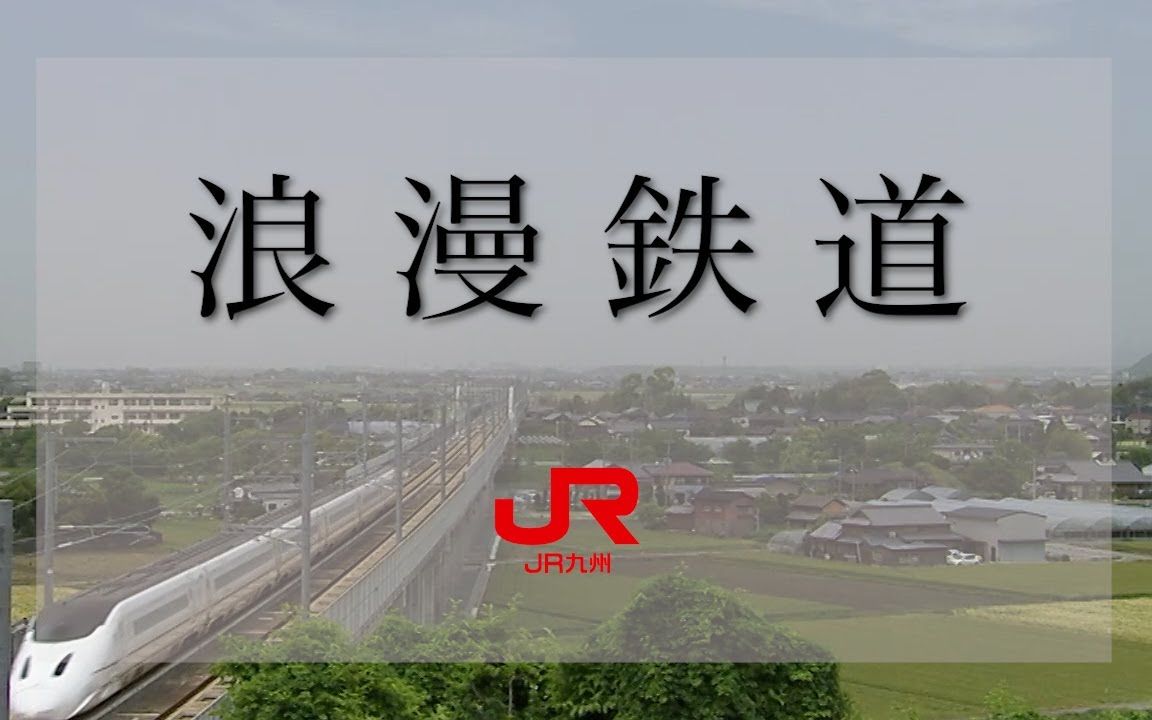 [图]【JR九州】JR九州社歌 『浪漫鉄道』