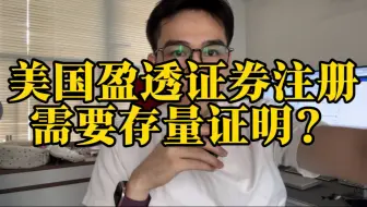 盈透IBKR也需要提供存量证明了吗？