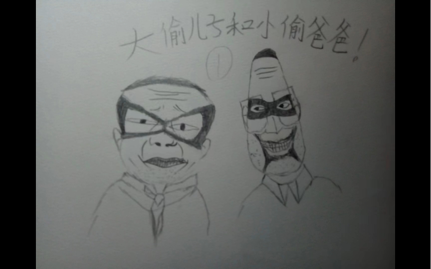 大偷儿子小偷爸爸1