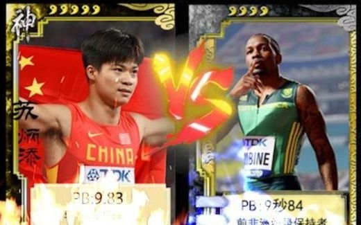 【世界飞人硬实力大PK】第一期 苏炳添 VS 西比尼哔哩哔哩bilibili