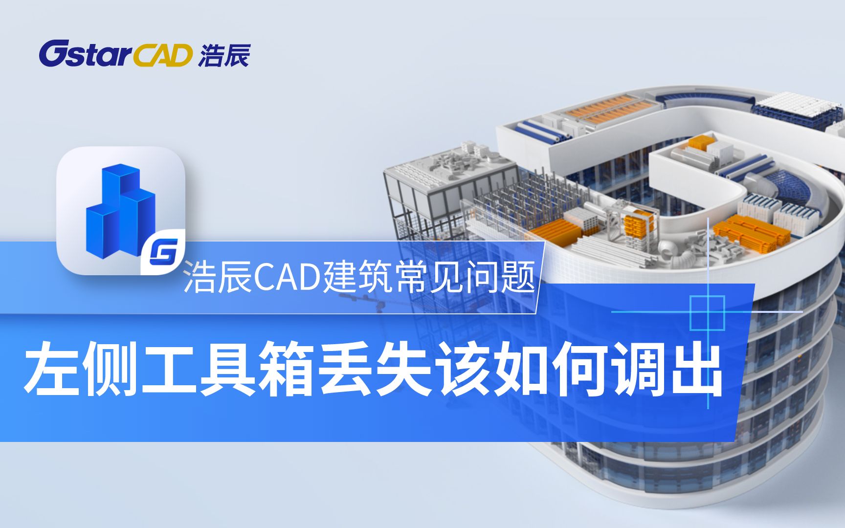 浩辰CAD建筑左侧工具箱丢失该如何调出哔哩哔哩bilibili