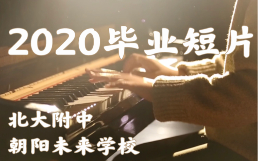 北大附中朝阳未来学校2020毕业短片哔哩哔哩bilibili