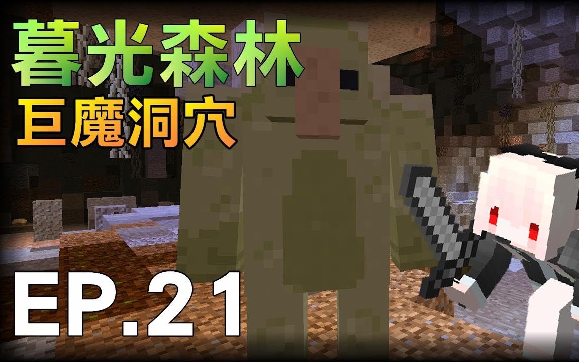 【红月】minecraft 暮光森林模组生存 ep.21 巨魔洞穴