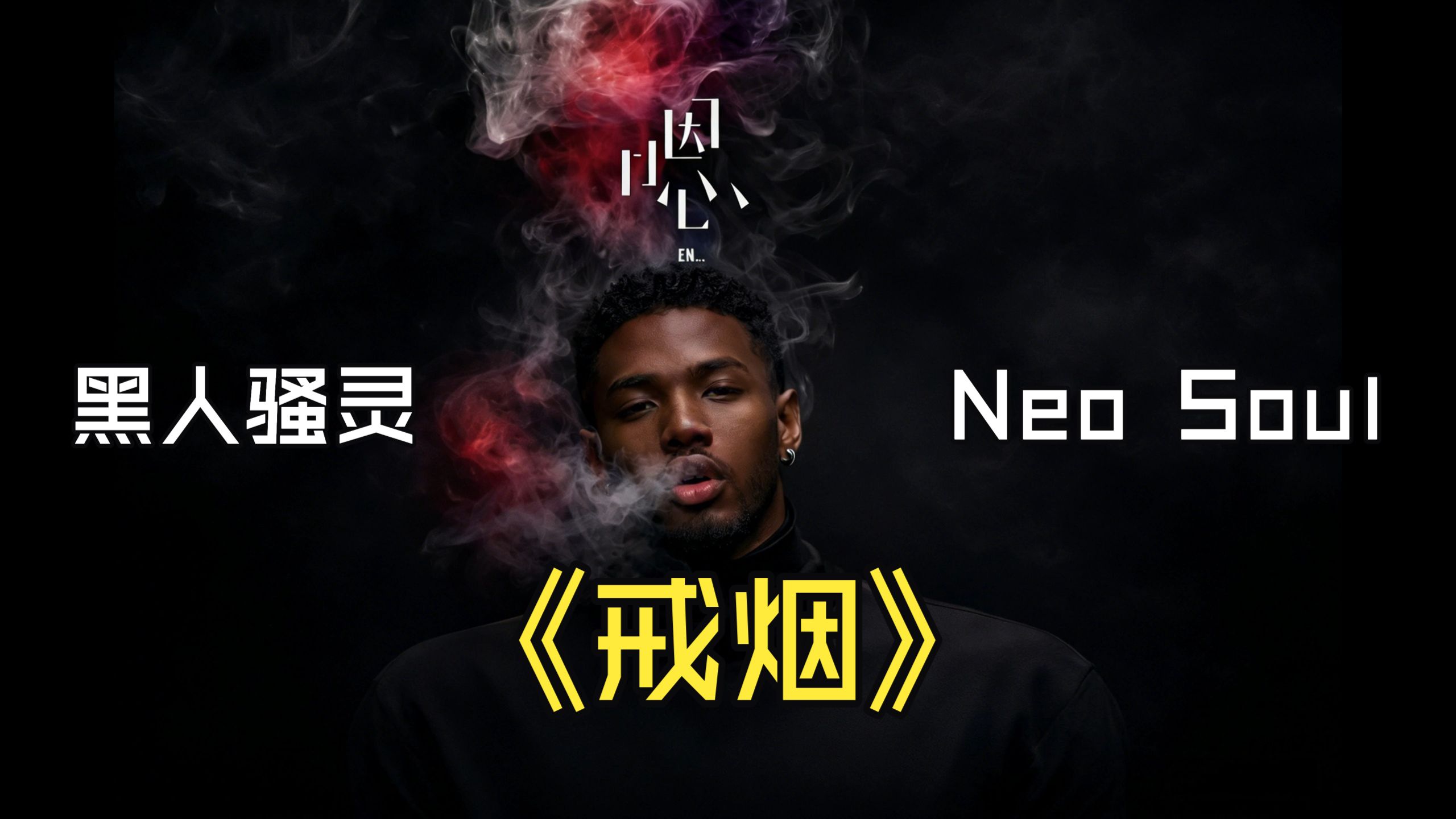 [SUNO V5] 戒烟 Neo Soul Reimagined （原唱：李荣浩）【AI偶像】-小鱼的锅-歌-哔哩哔哩视频