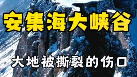 安集海大峡谷被撕裂的大地哔哩哔哩bilibili