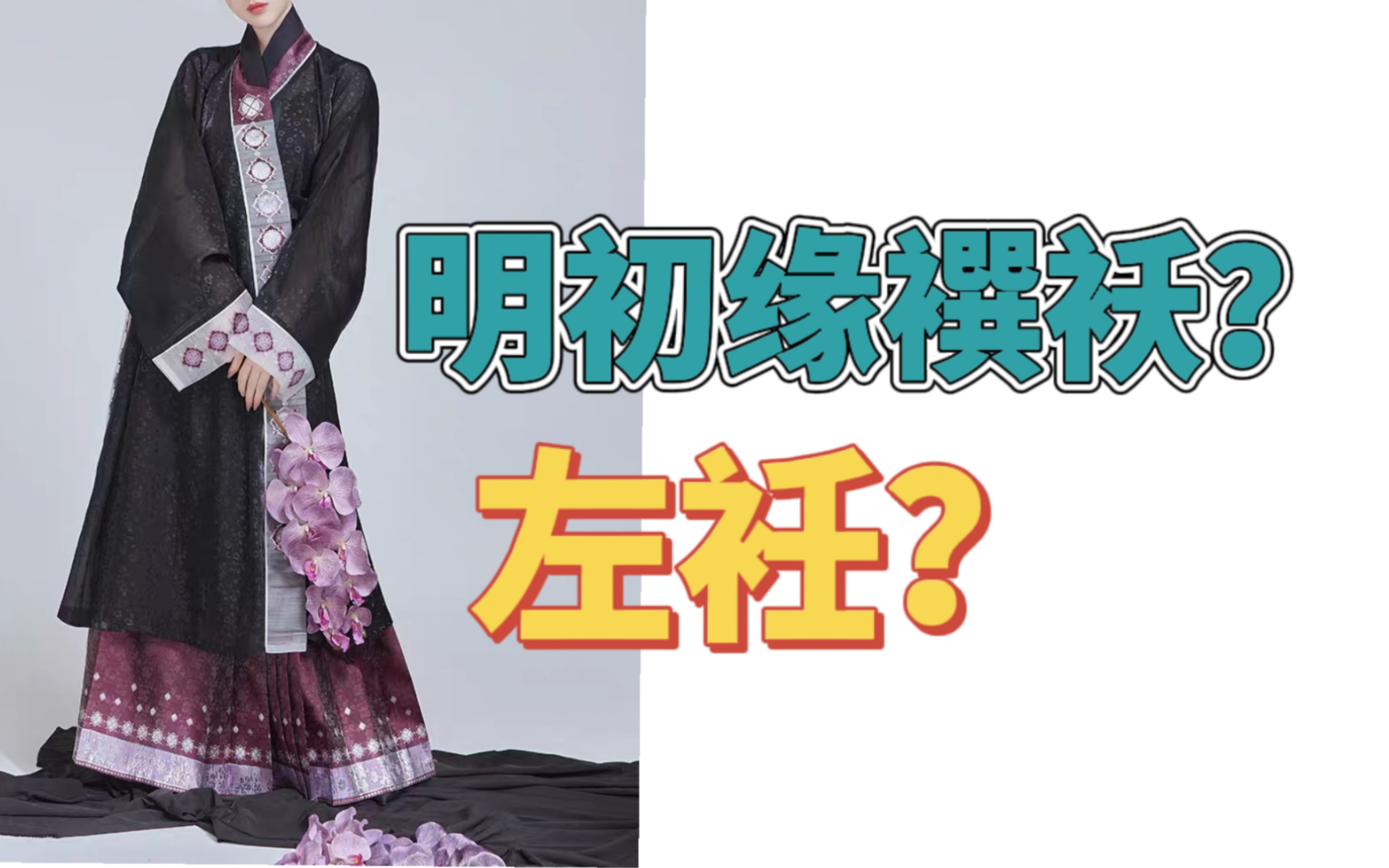 【汉服小科普】汉服还有左衽?明初缘襈袄?哔哩哔哩bilibili