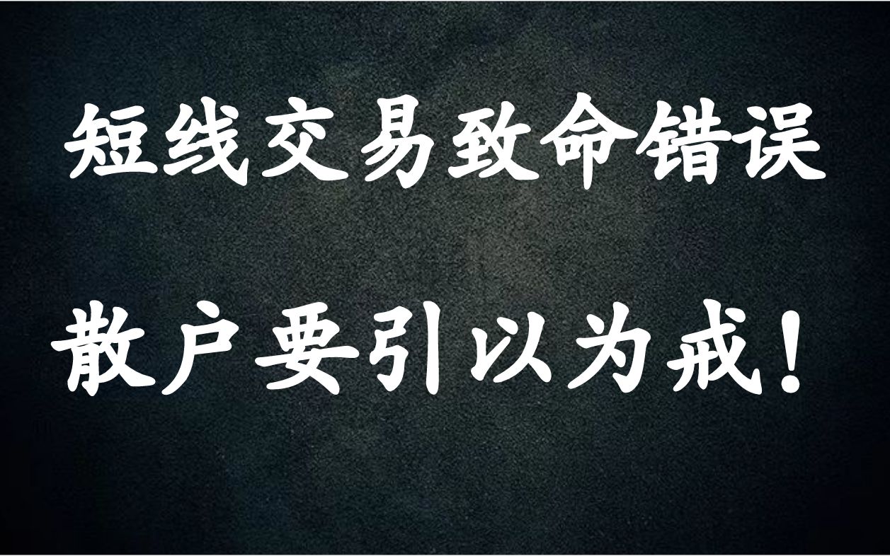 [图]A股：短线交易的8大致命错误，散户要引以为戒，看懂下个游资就是你！