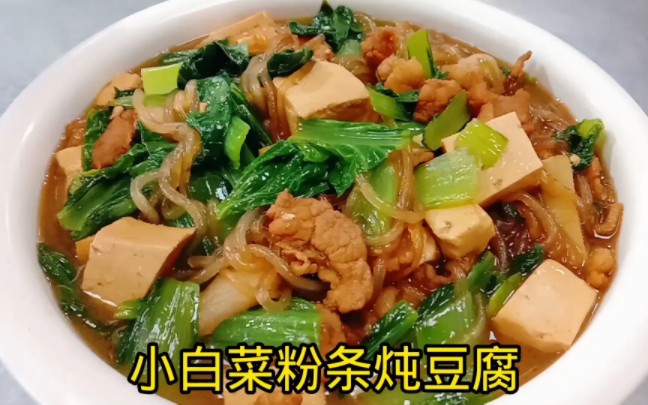 [图]百吃不腻的小白菜粉条炖豆腐，20年大厨教你技巧，做法地道，忒下饭