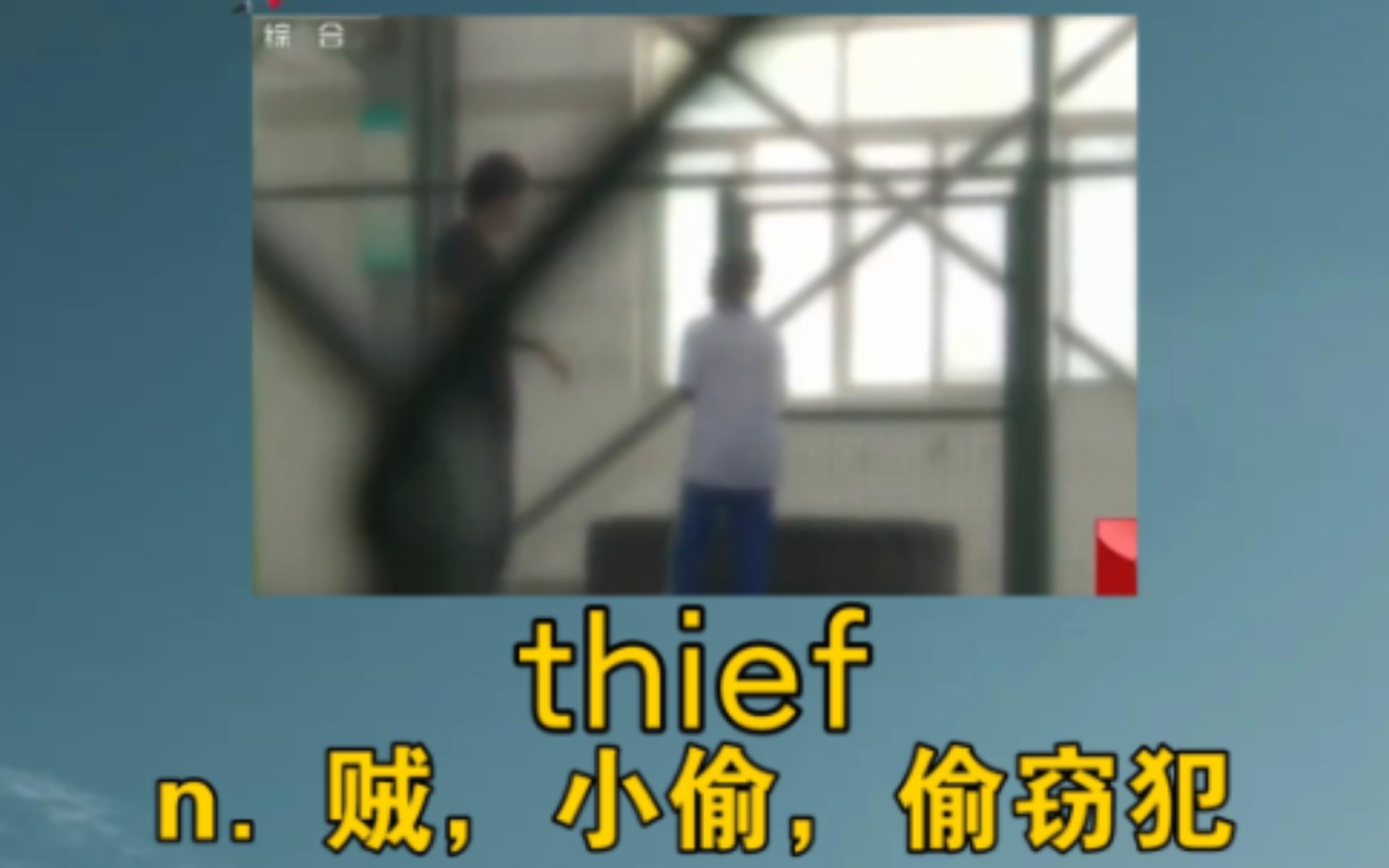 [图]《我去偷，是因为我无路可走，但你不行，因为你还有我》 thief：n. 贼，小偷，偷窃犯