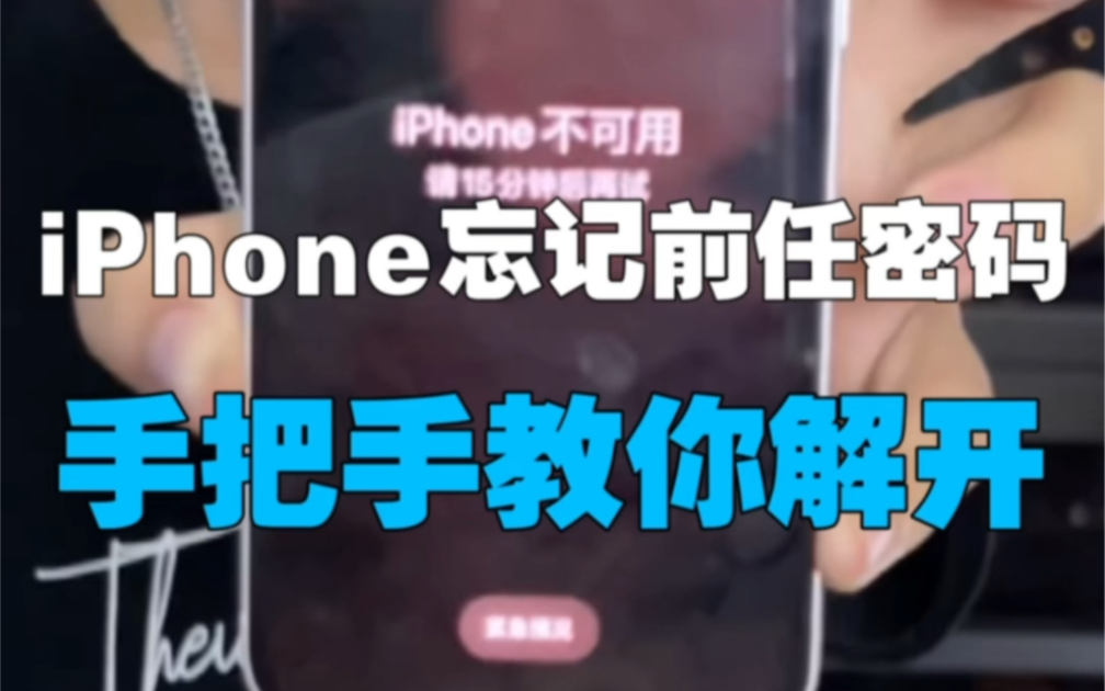 iPhone忘记了密码如何破解!哔哩哔哩bilibili