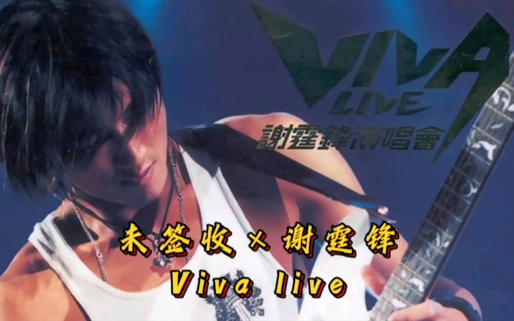 粤语歌|谢霆锋×未签收(歌词) 但愿这天阔地厚,连冰山火海都会陪你