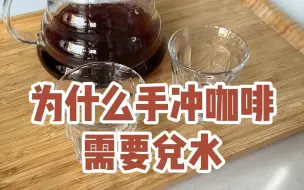 Download Video: 为什么做手冲咖啡需要兑水？兑水有什么好处？#手冲咖啡#手冲加水