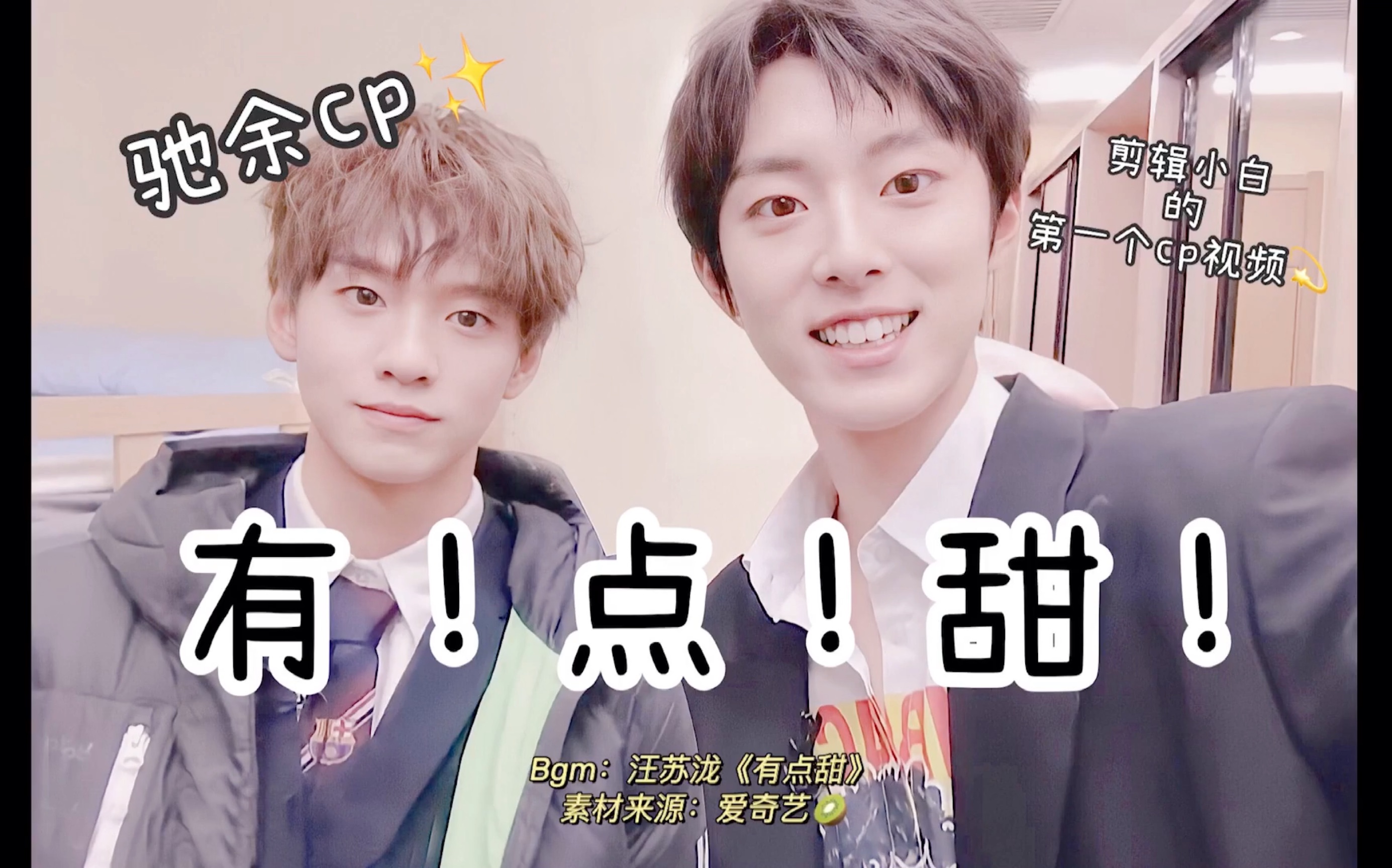 【驰余】徐新驰x余景天丨有点甜!(剪辑小白无厘头混剪hhh