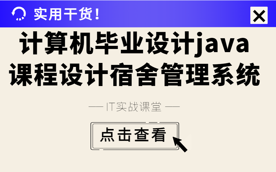 [图]计算机专业毕业设计javaweb宿舍管理系统课程设计实战项目全套代码讲解