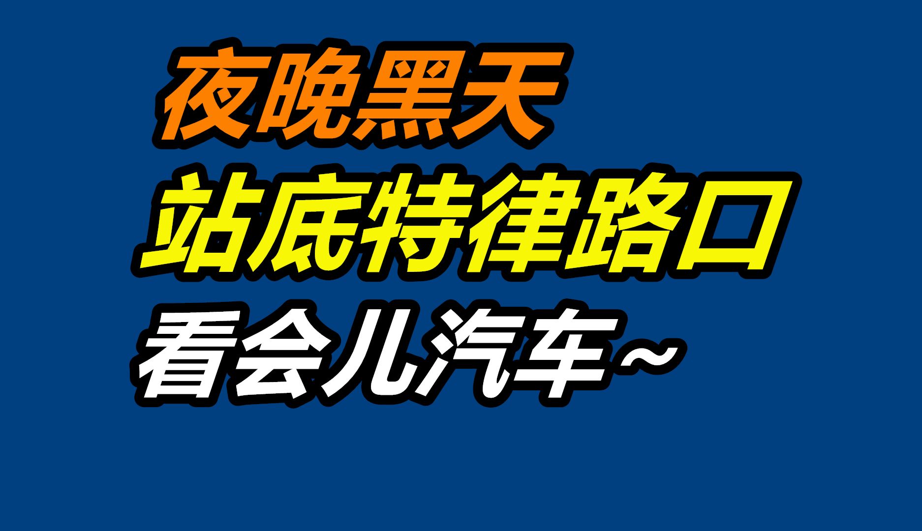 站路口看5分钟汽车——美国街拍/汽车城底特律哔哩哔哩bilibili