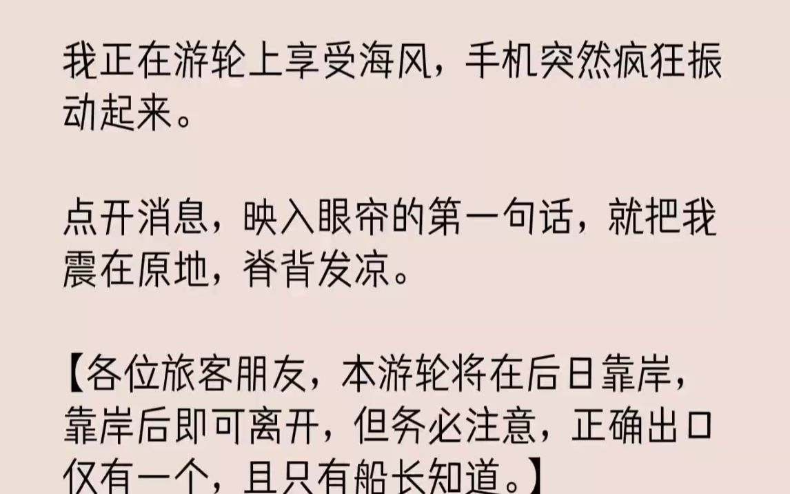 [图]【完结文】我正在游轮上享受海风，手机突然疯狂振动起来。点开消息，映入眼帘的第一句...