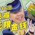 【STN快报第七季52】”叮“，支付宝扣款168元