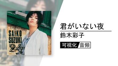 鈴木 彩子 | あの日に帰ろう | ビクターエンタテインメント