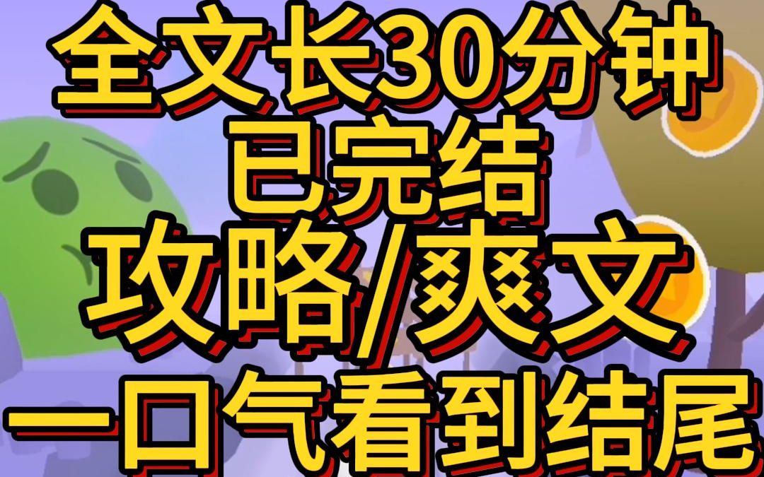 [图](爽文已完结)攻略成功后，我成了男主的白月光。 系统按照约定治愈了我的绝症，并抹去了我所有的踪迹，送我出了国。 本以为再也不会相见。 可六年后，那个系统又