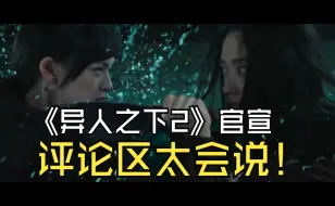 Descargar video: 《异人之下之决战碧游村》阵容官宣！迟早笑死在评论区！