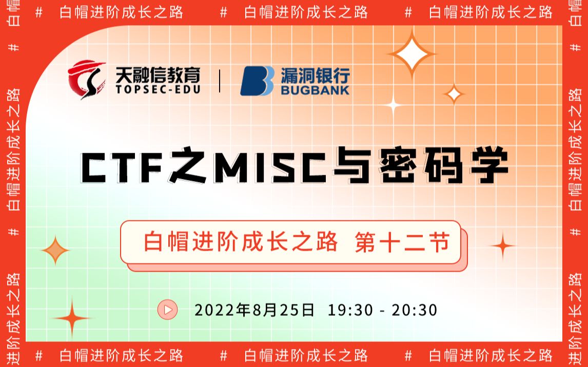 CTF之MISC与密码学丨2022网安公开课  白帽进阶成长之路丨天融信教育丨漏洞银行直播间哔哩哔哩bilibili