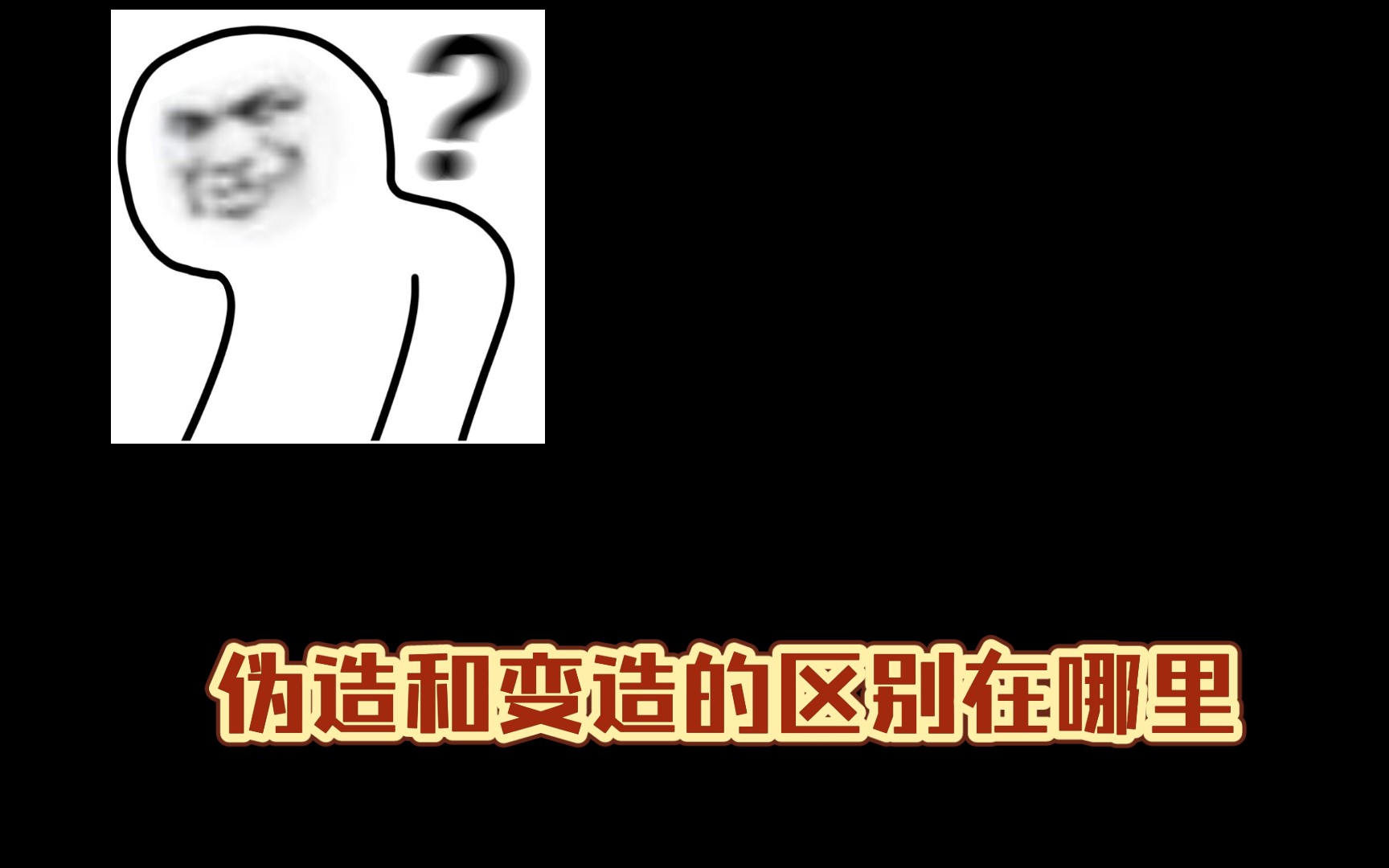 伪造和变造的区别?哔哩哔哩bilibili