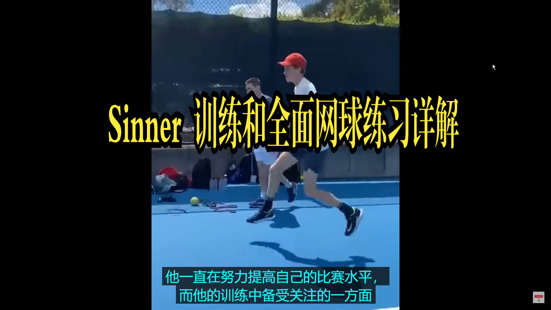 Sinner 2024年训练和全面网球练习详解哔哩哔哩bilibili