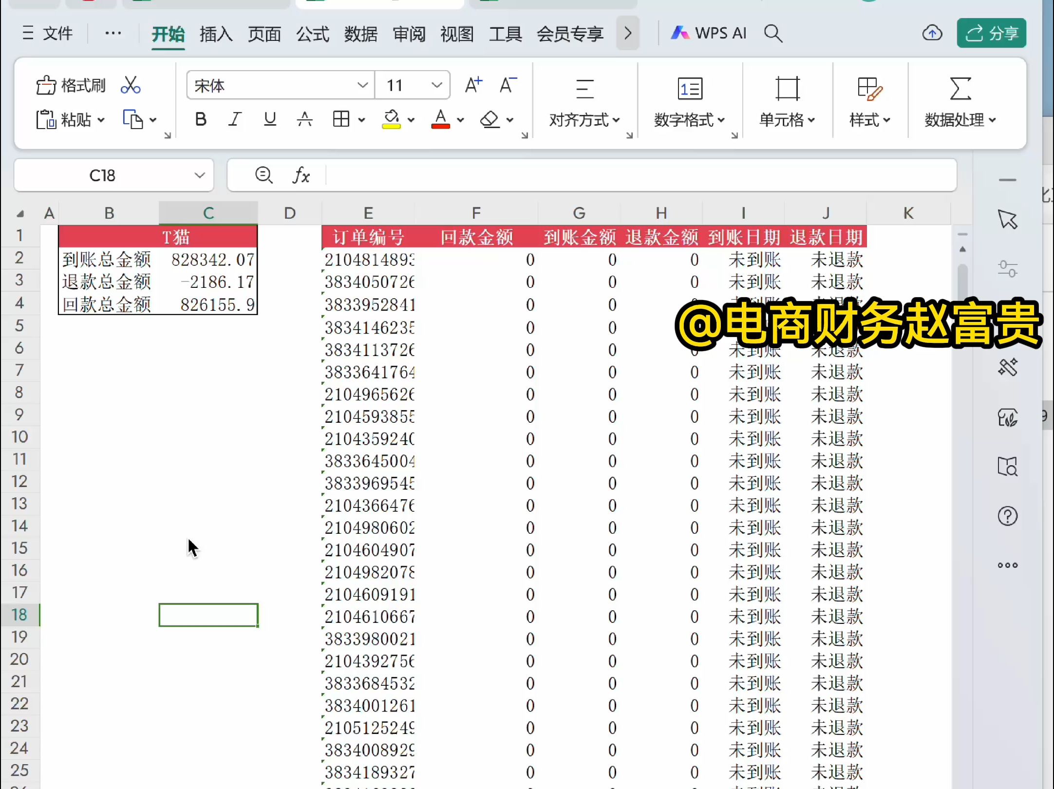 电商对账工具 天猫淘宝回款统计 按每笔订单核算到账金额和退款金额哔哩哔哩bilibili