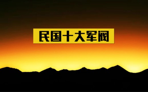 [图]民国拥兵最多的十大军阀，傅作义仅排第六，排在首位的拥兵35万