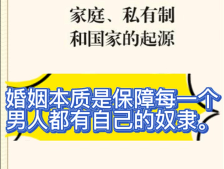 [图]扎心的现实关于家庭婚姻   《家庭私有制和国家的起源》