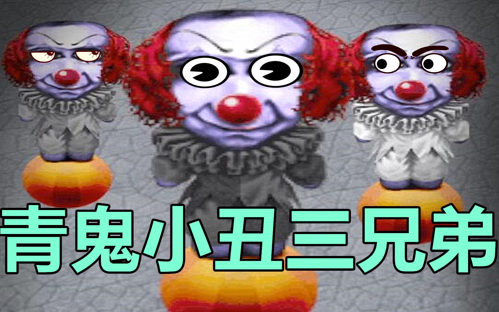 【这游戏有毒】小丑青鬼三兄弟,玩家:是我见过最弱的对手!