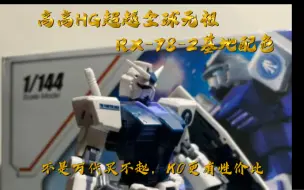 Download Video: 高高超越全球元祖RX-78-2基地配色开盒。